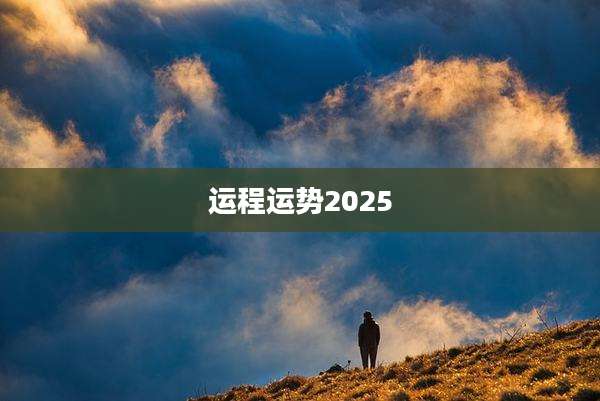 运程运势2025