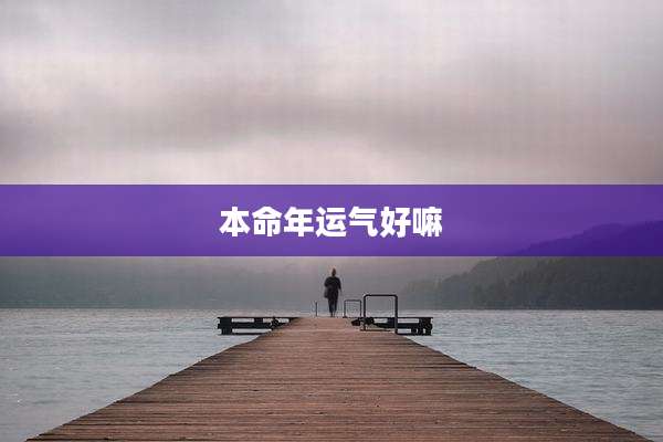 本命年运气好嘛
