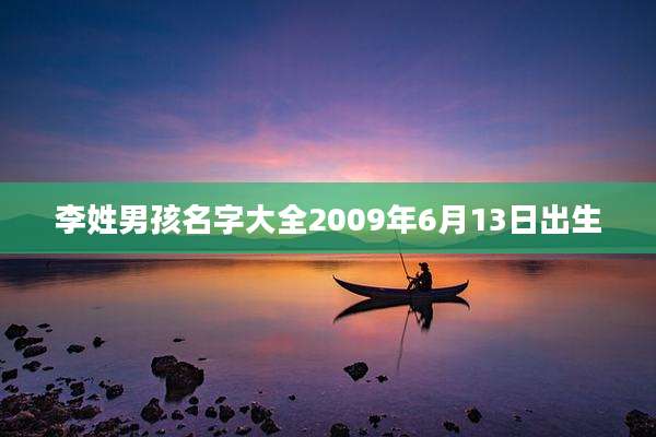 李姓男孩名字大全2009年6月13日出生