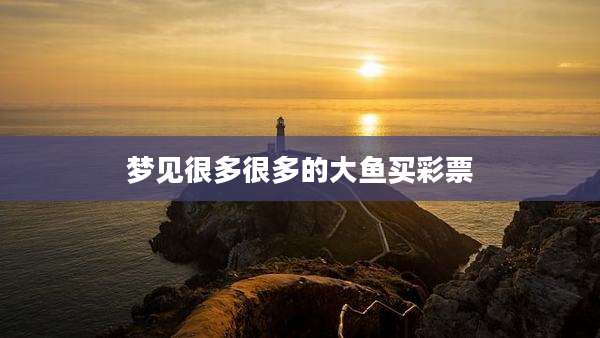 梦见很多很多的大鱼买彩票