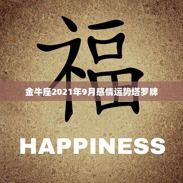金牛座2021年9月感情运势塔罗牌
