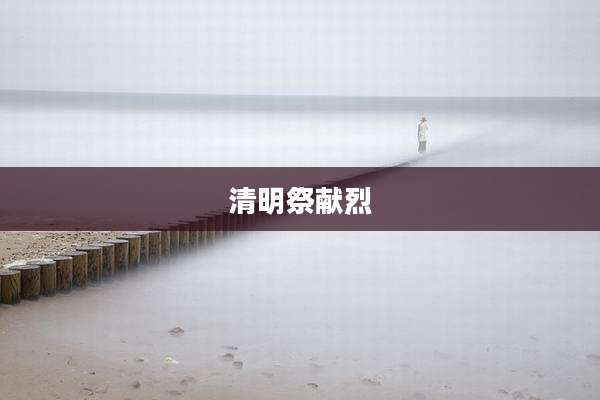 清明祭献烈
