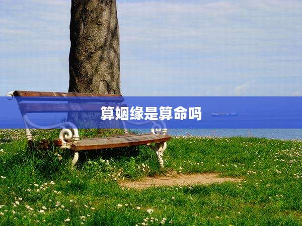 算姻缘是算命吗