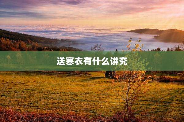 送寒衣有什么讲究