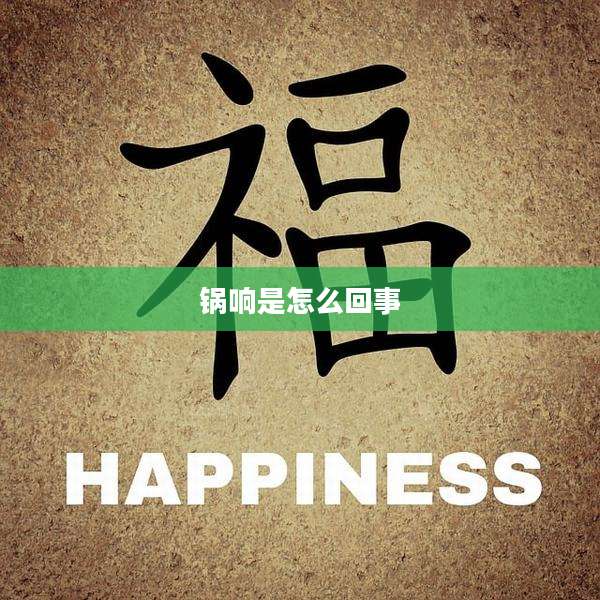 锅响是怎么回事