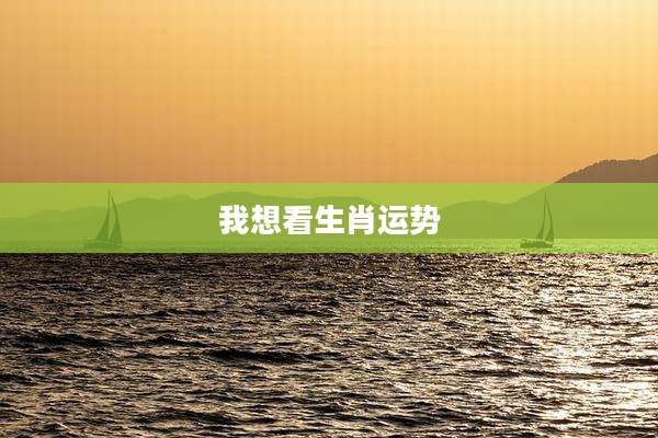 我想看生肖运势