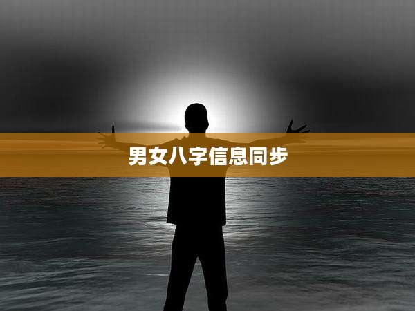 男女八字信息同步