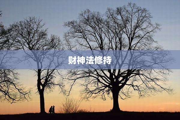 财神法修持