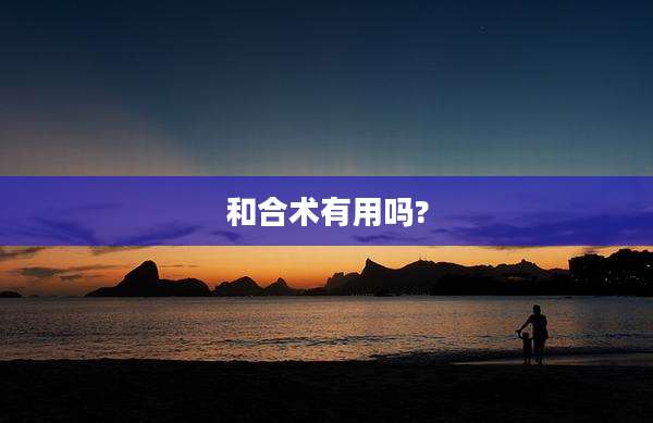 和合术有用吗?