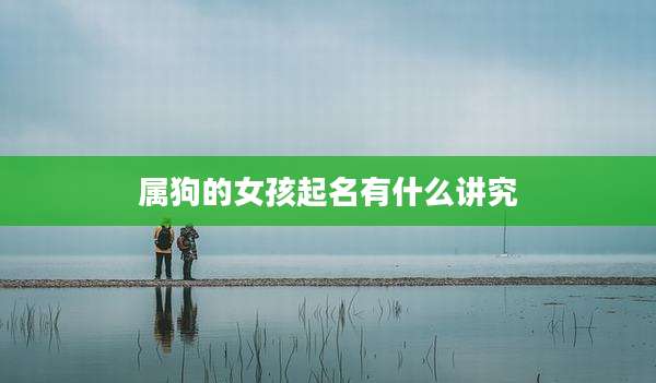 属狗的女孩起名有什么讲究