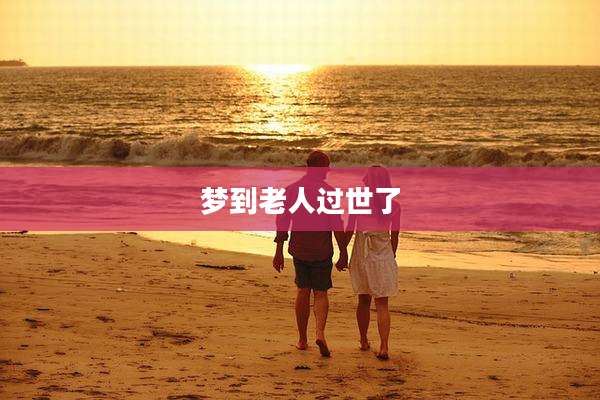 梦到老人过世了