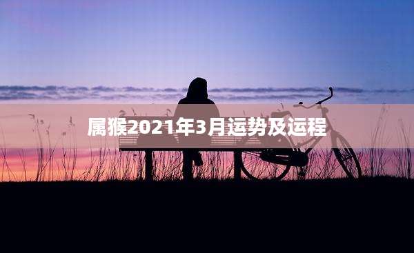 属猴2021年3月运势及运程