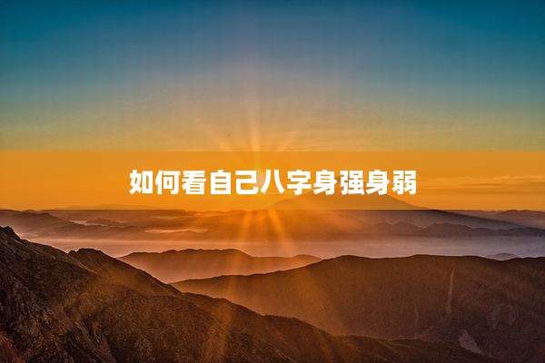 如何看自己八字身强身弱