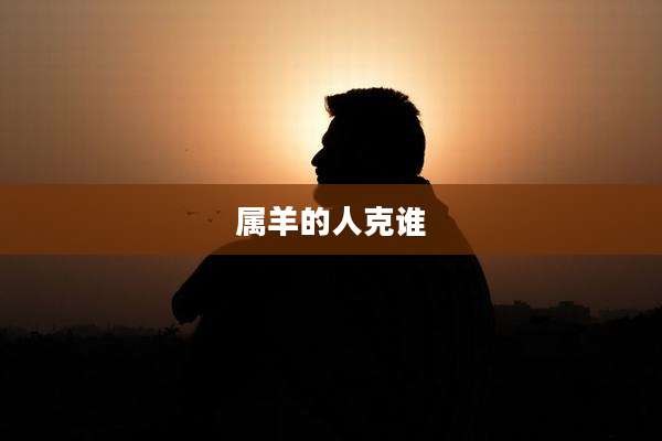 属羊的人克谁
