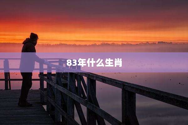 83年什么生肖