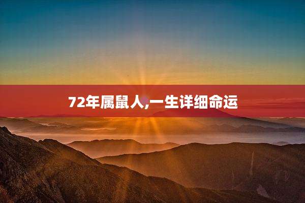72年属鼠人,一生详细命运
