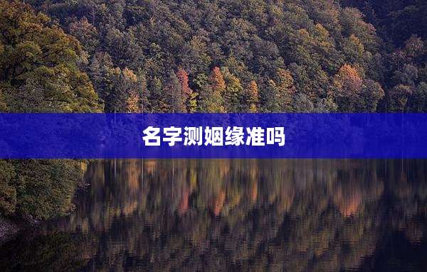 名字测姻缘准吗