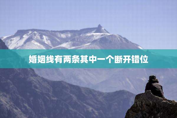 婚姻线有两条其中一个断开错位