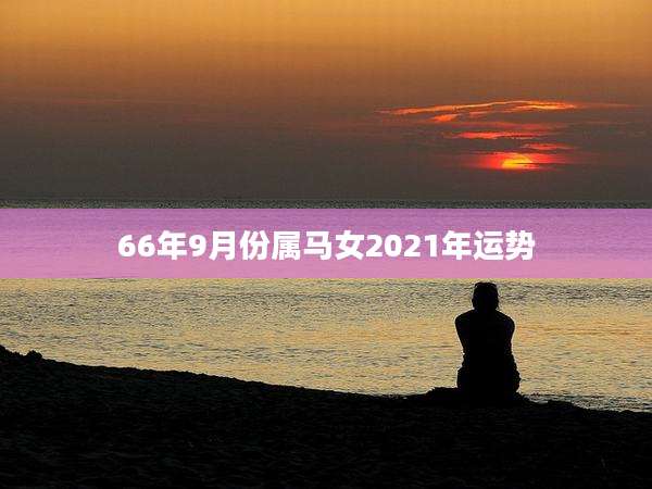 66年9月份属马女2021年运势