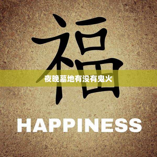 夜晚墓地有没有鬼火