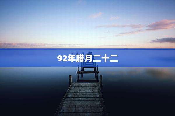 92年腊月二十二