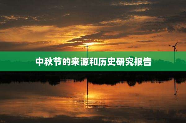 中秋节的来源和历史研究报告