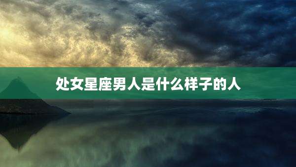处女星座男人是什么样子的人