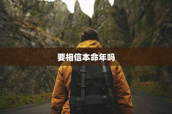 要相信本命年吗