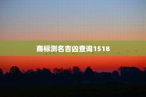 商标测名吉凶查询1518