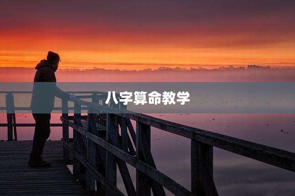 八字算命教学