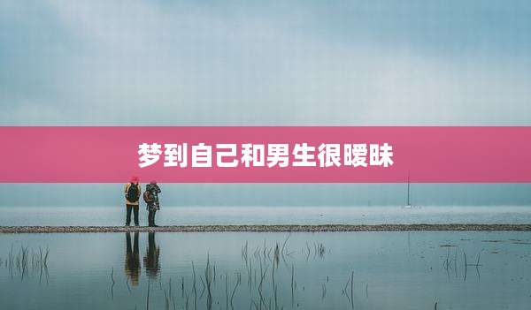 梦到自己和男生很暧昧