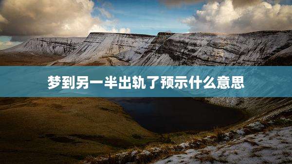梦到另一半出轨了预示什么意思