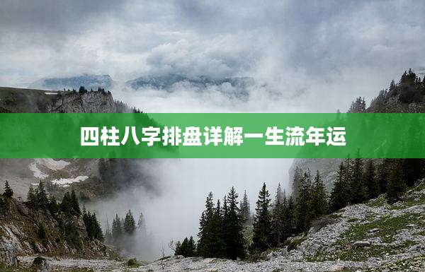 四柱八字排盘详解一生流年运