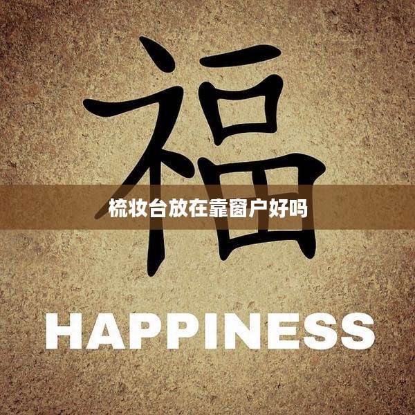 梳妆台放在靠窗户好吗