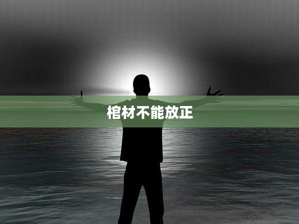 棺材不能放正