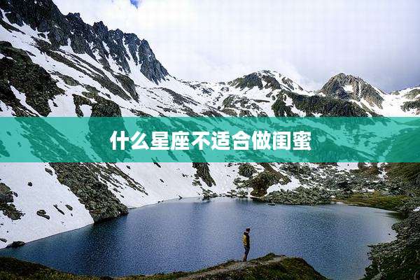 什么星座不适合做闺蜜