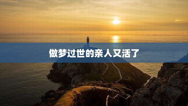 做梦过世的亲人又活了
