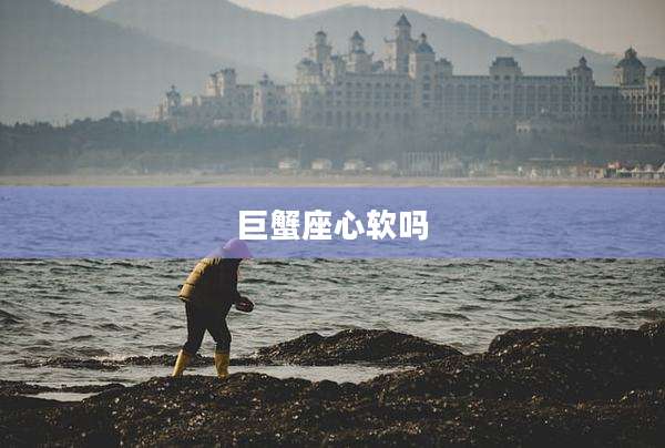 巨蟹座心软吗