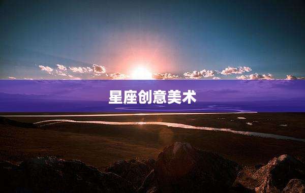 星座创意美术