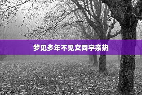 梦见多年不见女同学亲热