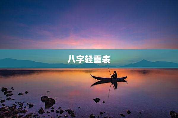八字轻重表