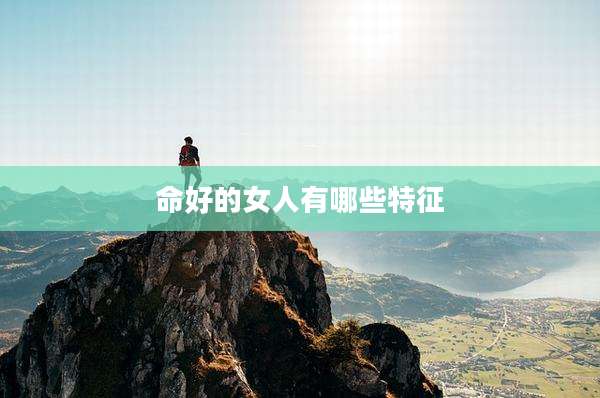 命好的女人有哪些特征