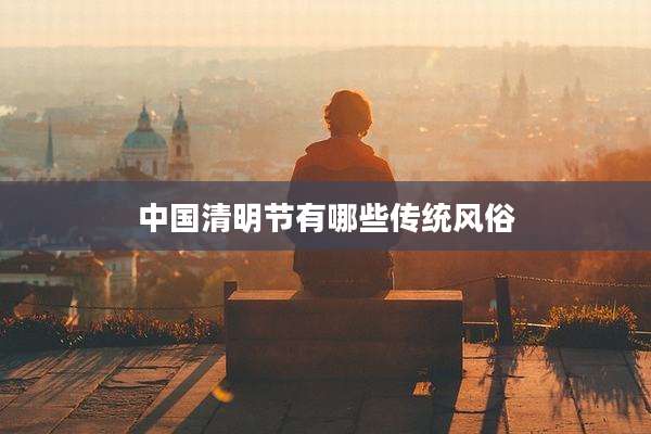 中国清明节有哪些传统风俗