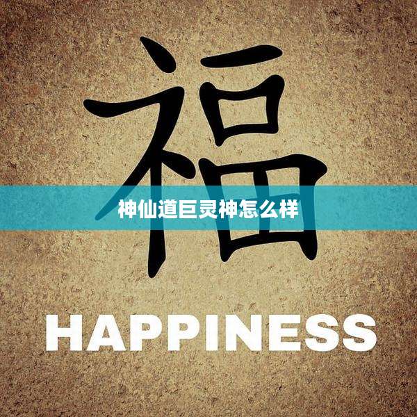 神仙道巨灵神怎么样