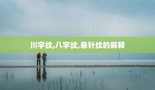 川字纹,八字纹,悬针纹的解释