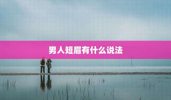 男人短眉有什么说法