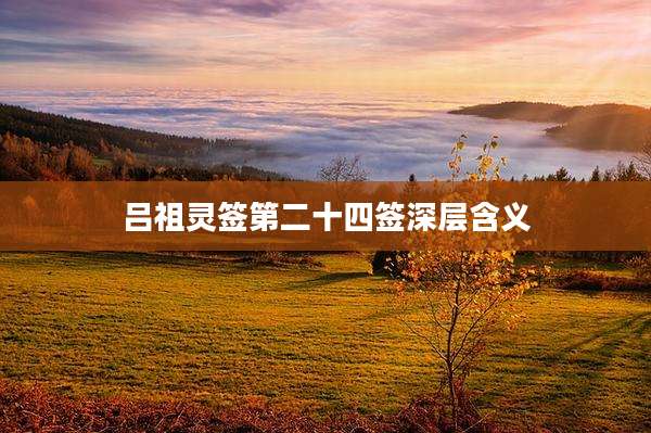 吕祖灵签第二十四签深层含义