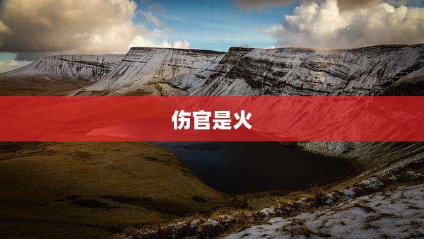 伤官是火