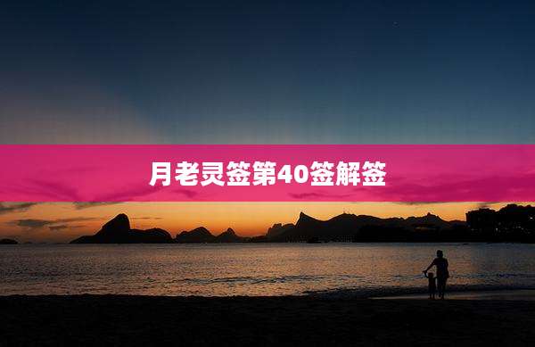 月老灵签第40签解签