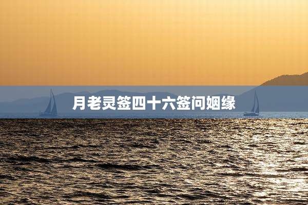 月老灵签四十六签问姻缘